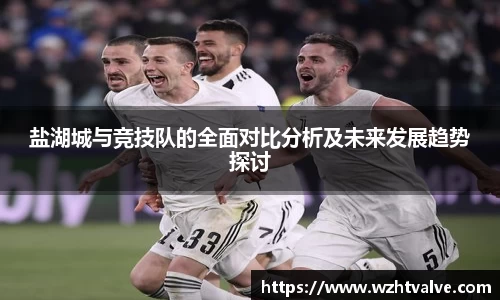 盐湖城与竞技队的全面对比分析及未来发展趋势探讨