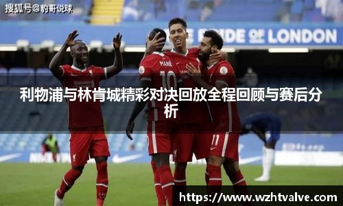 利物浦与林肯城精彩对决回放全程回顾与赛后分析