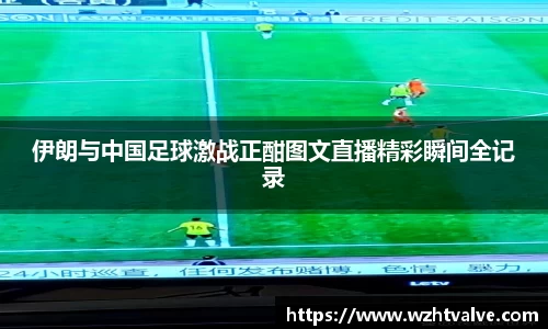 伊朗与中国足球激战正酣图文直播精彩瞬间全记录