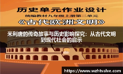 米利唐的传奇故事与历史影响探究：从古代文明到现代社会的启示