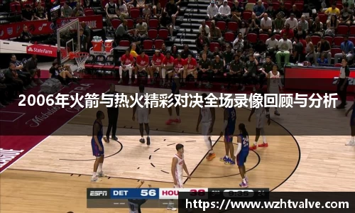 2006年火箭与热火精彩对决全场录像回顾与分析