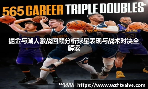 掘金与湖人激战回顾分析球星表现与战术对决全解读