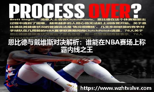 恩比德与戴维斯对决解析：谁能在NBA赛场上称霸内线之王