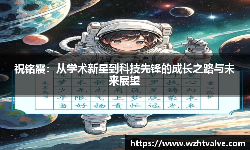 祝铭震：从学术新星到科技先锋的成长之路与未来展望
