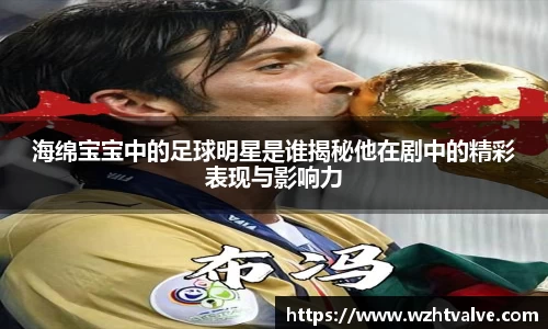 海绵宝宝中的足球明星是谁揭秘他在剧中的精彩表现与影响力