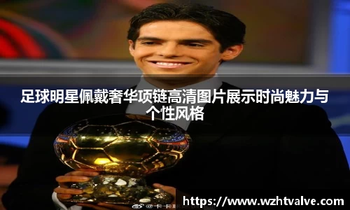 足球明星佩戴奢华项链高清图片展示时尚魅力与个性风格
