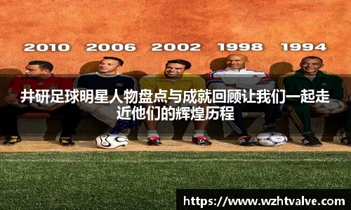 井研足球明星人物盘点与成就回顾让我们一起走近他们的辉煌历程