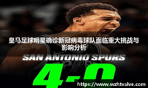 皇马足球明星确诊新冠病毒球队面临重大挑战与影响分析