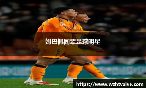 姆巴佩同辈足球明星