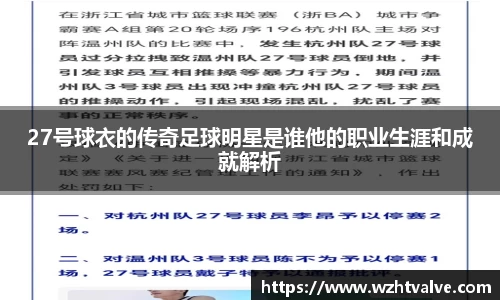 27号球衣的传奇足球明星是谁他的职业生涯和成就解析