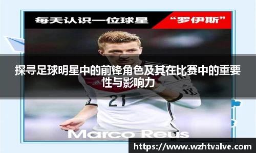 探寻足球明星中的前锋角色及其在比赛中的重要性与影响力